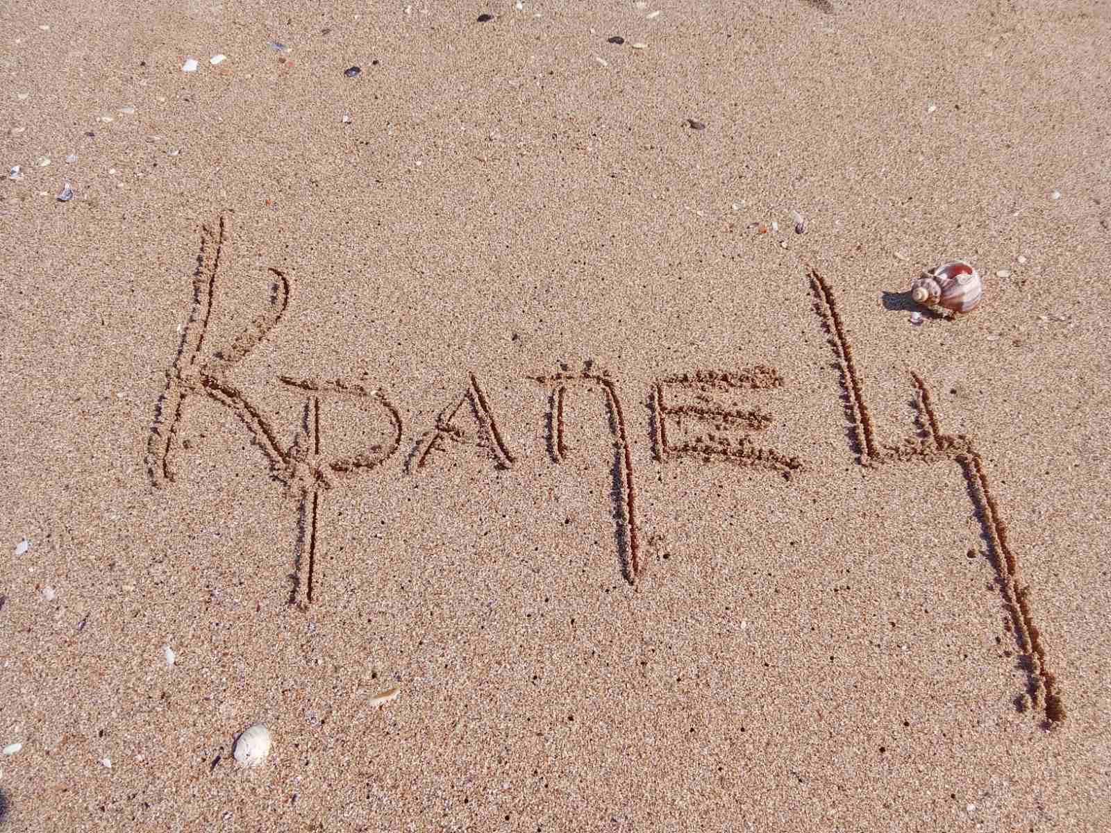 Поздрави от Крапец